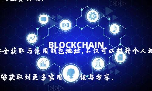 如何获取和使用中国钱包地址：全方位指南与实用技巧
中国钱包, 数字钱包, 区块链, 虚拟货币/guanjianci

引言
在数字经济迅速发展的今天，钱包地址已经成为了每位用户不可或缺的工具。中国作为全球数字货币和区块链技术的先锋，拥有多种类型的钱包地址，其用途涵盖了虚拟货币的存储、交易等诸多方面。本文将为您详细介绍什么是中国钱包地址，如何获取以及使用时需要注意的事项。

什么是钱包地址？
钱包地址是一种数字标识符，用于接收和发送虚拟货币。它由一系列字母和数字组成，类似于传统银行账户的账户号码。在中国，钱包地址的使用不仅限于虚拟货币交易，许多手机支付应用如支付宝、微信支付等，也依赖于这些“地址”来实现资金的转移与管理。

中国钱包的种类
在中国，不同的钱包因其功能与特点各异。以下是几种常见的钱包类型：

ul
    listrong数字货币钱包：/strong如比特币、以太坊等专用钱包。/li
    listrong移动支付钱包：/strong支付宝、微信支付等。这些钱包允许用户通过扫描二维码进行交易。/li
    listrong银行数字钱包：/strong由传统银行提供的在线支付解决方案，通常与账户绑定。/li
/ul

获取中国钱包地址的方法
获取钱包地址的过程相对简单，但用户必须根据不同钱包类型的要求进行操作：

h41. 数字货币钱包的获取/h4
要获取数字货币钱包地址，用户需要下载相关的数字货币钱包应用。这些应用一般都会提供创建新钱包的选项。在此过程中，用户需要妥善保存助记词，这是恢复钱包的重要信息。成功创建后，您便可以看到一个独特的钱包地址。

h42. 移动支付钱包的获取/h4
对于支付宝和微信支付等应用，用户只需要在应用市场下载，然后注册并绑定银行卡。完成这些步骤后，用户即可获得一个独特的支付二维码，扫一扫即可完成支付。此链接也可以理解为您的“钱包地址”。

h43. 银行数字钱包的获取/h4
如果您希望使用银行数字钱包，通常需要先在银行开设相应账户。大多数银行提供网上银行业务，允许用户直接申请。成功申请后，您可以在网银界面找到您的数字钱包地址。

使用中国钱包地址的注意事项
尽管获取钱包地址的过程相对简单，但在使用过程中，用户仍需谨慎：如何保护您的钱包安全，如何避免被网络诈骗等都是需要考量的问题。

h41. 保管好密钥和助记词/h4
无论是哪种钱包，私钥和助记词都是最重要的信息。失去这些信息意味着您将无法访问您的资金，因此请将其妥善保存，最好存放在离线环境中，不要随意分享。

h42. 警惕网络诈骗/h4
网络上的虚假投资和欺诈行为层出不穷，很多用户在不明情况下泄露了自己的钱包信息。务必核实信息的真实来源，不要轻信“高回报”的投资计划。

h43. 定期更新安全设置/h4
在使用钱包的过程中，定期调整和更新密码、启用双因素认证等安全措施，可以有效增强账号的安全性。

总结
中国的钱包地址无疑是数字经济时代的产物，随着数字货币的流行，越来越多的人开始使用钱包地址进行交易与日常支付。掌握如何安全获取与使用钱包地址，不仅可以提升个人理财效率，还能更好地参与到全球经济体系中去。希望本文能够帮助您更好地理解和使用中国钱包地址，为您的数字生活创造更多便利。

延伸阅读
如果您想更深入了解中国的数字货币发展，可以关注国家监管政策、市场动态等信息。此外，关注一些专业的区块链媒体和论坛，您将能够获取到更多实用的资讯与分享。