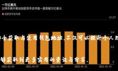如何获取和使用中国钱包地址：全方位
