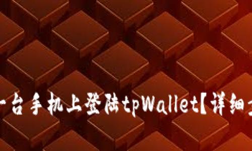 如何在另一台手机上登陆tpWallet？详细步骤与技巧