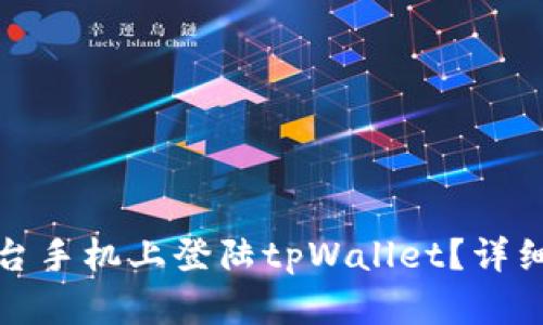 如何在另一台手机上登陆tpWallet？详细步骤与技巧