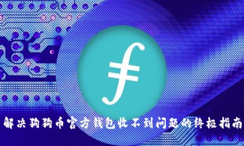 解决狗狗币官方钱包收不到问题的终极指南
