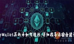tpWallet买的币如何转移：详细指导与安