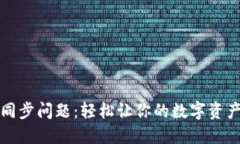解决钱包同步问题：轻松让你的数字资