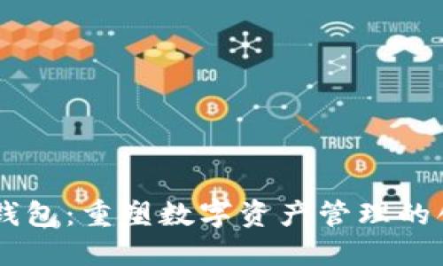 BTS2.0钱包：重塑数字资产管理的创新工具