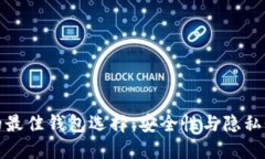 门罗币支持的最佳钱包选择：安全性与