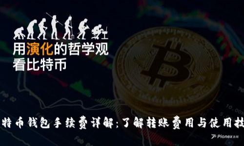 莱特币钱包手续费详解：了解转账费用与使用技巧