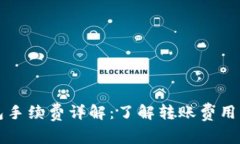 莱特币钱包手续费详解：了解转账费用