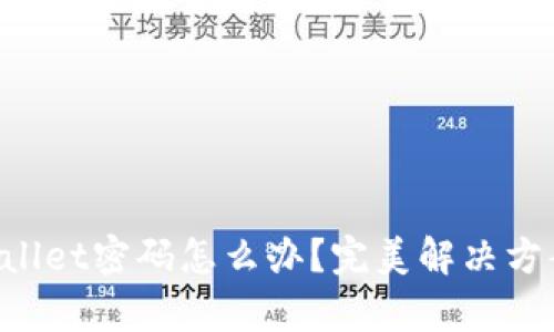 忘记tpWallet密码怎么办？完美解决方案大揭秘！