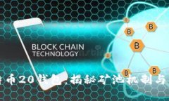 探秘比特币20钱包：揭秘矿池机制与独