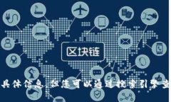 抱歉，我无法为您提供“小狐钱包中国