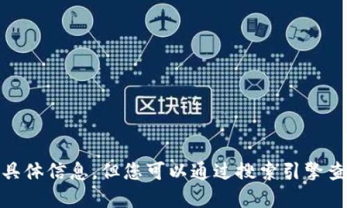 抱歉，我无法为您提供“小狐钱包中国官方网站”的具体信息，但您可以通过搜索引擎查找相关信息或访问官方网站以获取更多详细资料。