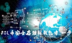 如何将FIL币安全存储到钱包中：一步步