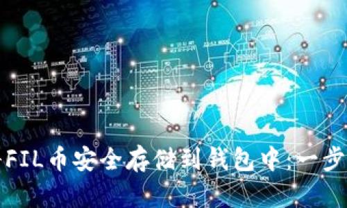 如何将FIL币安全存储到钱包中:一步步指南