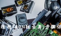 如何在tpWallet上进行TRON链交易：步骤详