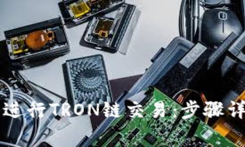 如何在tpWallet上进行TRON链交易：步骤详解与常见问题解答