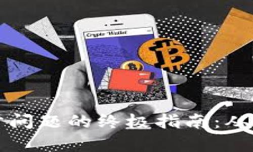 解决钱包无法同步问题的终极指南:从根本上排查与修复