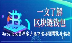 Gate.io交易所客户端下载与使用完整指