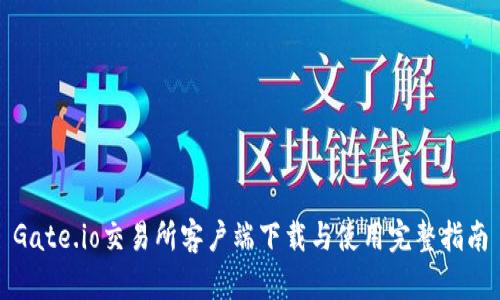 Gate.io交易所客户端下载与使用完整指南