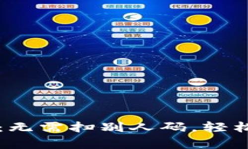 tpWallet投资指南:无需扫别人码,轻松安全管理数字资产