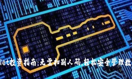 tpWallet投资指南:无需扫别人码,轻松安全管理数字资产