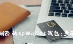 如何找回已删除的tpWallet钱包：步骤与