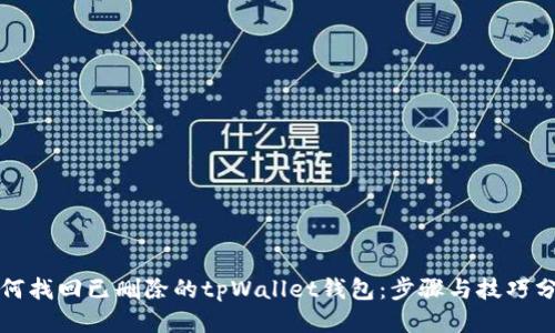 如何找回已删除的tpWallet钱包:步骤与技巧分享