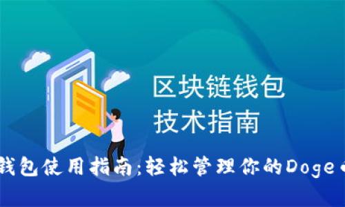 Doge钱包使用指南:轻松管理你的Doge币资产