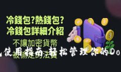 Doge钱包使用指南：轻松管理你的Doge币