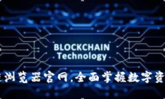如何利用OKEx区块链浏览器官网，全面