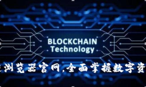 如何利用OKEx区块链浏览器官网，全面掌握数字资产的透明度与安全性