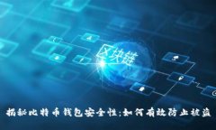 揭秘比特币钱包安全性：如何有效防止