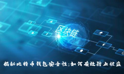 揭秘比特币钱包安全性:如何有效防止被盗