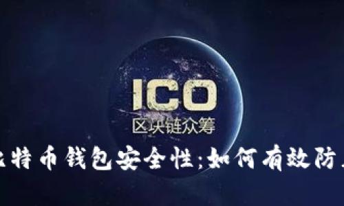 揭秘比特币钱包安全性:如何有效防止被盗