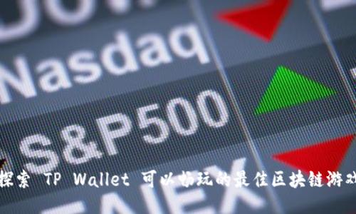 探索 TP Wallet 可以畅玩的最佳区块链游戏