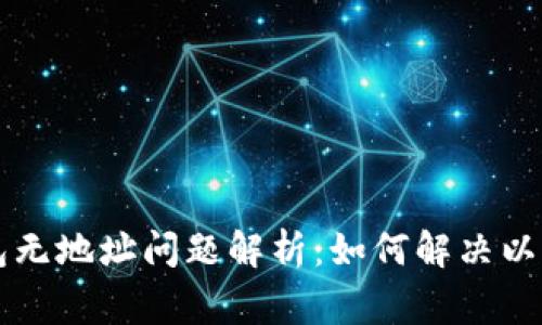 莱特币钱包无地址问题解析:如何解决以及注意事项