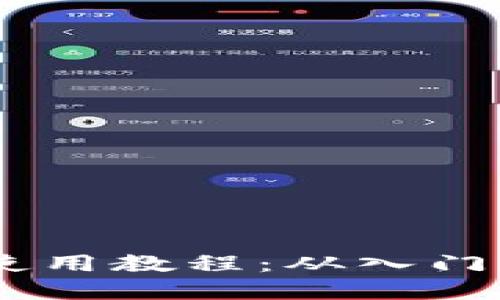 币安tpWallet钱包使用教程:从入门到精通的全方位指南