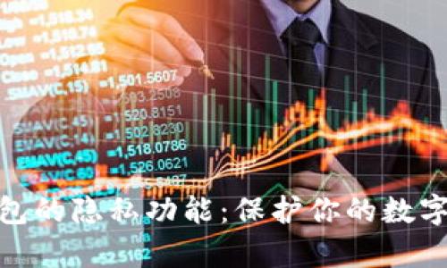 揭秘比特币钱包的隐私功能:保护你的数字财富免受窥探