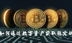 tpWallet：如何通过数字资产获取稳定的