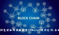 DApp浏览器如何便捷调用TPWallet进行支付