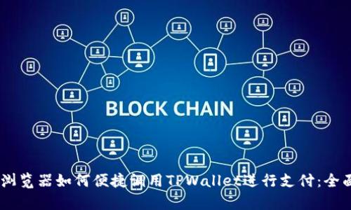 DApp浏览器如何便捷调用TPWallet进行支付：全面指南
