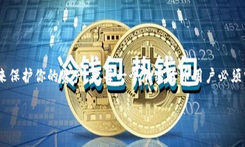   解决MetaMask钱包中币不见的烦恼：如何找回丢失的资产 / 

 guanjianci MetaMask, 钱包安全, 加密货币, 找回资产 /guanjianci 

引言：MetaMask钱包的魅力与挑战
随着加密货币的兴起，越来越多的人开始关注和使用数字资产。作为一个流行的加密钱包，MetaMask以其便捷的操作和强大的功能吸引了大量用户。然而，用户在使用过程中常常会遭遇一个令人心焦的问题：钱包中的币不见了。这不仅让人担心资金的安全，也让人感到无比沮丧。今天，我们就来详细探讨一下如何解决这一问题，以及如何确保你的加密资产安全。

为什么会出现币不见的情况？
在了解如何找回丢失的资产之前，首先我们需要弄清楚为什么会发生这种情况。涉及到这个问题，主要有以下几种可能的原因：

h41. 网络问题/h4
有时候，网络连接不稳定可能导致MetaMask不能及时更新显示的余额。你可能认为你的币不见了，但其实是因为网络延迟所致。尝试刷新页面或者更换网络连接，问题可能就能解决。

h42. 选错了网络/h4
MetaMask支持多种网络，比如以太坊主网、测试网、以及其他区块链。这时候，如果你不小心切换到了其他网络，可能会看不到你的资产。检查一下你当前连接的网络，确保你是在正确的链上。

h43. 合约和代币问题/h4
有些代币是基于特定智能合约的，如果没有正确添加代币的合约地址，就会在MetaMask中看不到它们。你需要手动添加代币，并输入正确的合约地址，以便在钱包里看到你的资产。

h44. 安全问题/h4
最让人担心的情况莫过于黑客攻击或者钓鱼网站。在这种情况下，资产可能已经被转移走了。因此，保护好你的私钥和助记词至关重要，一旦这些信息泄露，资产安全就会受到严重威胁。

如何找回丢失的资产？
既然我们了解了可能的原因，接下来就要探讨如何找回那些看似消失的币。总的来说，这个过程可以分为以下步骤：

h41. 检查网络连接/h4
最初，你可以尝试检查一下自己的网络连接。关闭MetaMask插件后重启它，或者简单的刷新网页，确保网络是稳定的。你也可以尝试在另一台设备上查看你的资产，以确保问题不是设备本身造成的。

h42. 查看所用网络是否正确/h4
如果你怀疑自己切换到了错误的网络，返回到MetaMask的网络设置，确认你正连接在以太坊主网上。返回主界面后，检查一下余额，如果问题依旧，请继续进行下一步。

h43. 添加缺失的代币/h4
进入MetaMask钱包，选择“资产”选项卡，然后选择“添加代币”。在此过程中，输入你所需添加的代币合约地址，如果不确定，可以通过区块链浏览器查询并获取安全的合约地址。成功添加后，你应该能在资产列表中看到被添加的代币。

h44. 检查交易记录/h4
在MetaMask中，你可以访问历史交易记录，查看最近的交易是否存在异常。如果你发现任何未经授权的交易，立即更改你的助记词和密码，并考虑将资产转移至新的钱包地址。

h45. 联系客服或社区/h4
如果以上步骤都没有帮助，建议你联系MetaMask官方客服，或者向各大加密货币社区求助。在论坛和社交平台上，有不少经验丰富的用户能够为你提供帮助和建议。

确保资产安全的最佳实践
在经历了一次不愉快的资产丢失事件后，我们不仅要关注如何找回丢失的币，更要重视如何保护自己的资产。以下是一些确保你加密货币安全的最佳实践：

h41. 使用强密码/h4
一个强大且独特的密码能有效保护你的钱包，避免被黑客轻易攻破。建议使用密码管理器来生成并保存你的密码，而不是将其记录在容易被盗取的地方。

h42. 定期备份助记词/h4
助记词是获取你钱包的核心信息，确保将其安全保存，并定期备份。此外，切勿在云端存储助记词，以防数据被盗取。纸质备份要储存在安全的地方。

h43. 开启双重认证/h4
如果你的交易所支持双重认证，一定要启用它。这层额外的安全保护能大大降低账户被盗的风险。

h44. 提高警惕，防范钓鱼攻击/h4
在加密货币的世界里，钓鱼攻击屡见不鲜。确保访问MetaMask官网或其他服务时，链接的正确性。切勿在不信任的网址输入你的私人数据。

总结
MetaMask钱包的币不见了，虽然让人感到无比焦虑，但通过正确的方法和步骤，大多数情况下都是可以恢复的。理解发生这种情况的原因，并采取适当的措施来保护你的资产，是每一个加密货币用户必须掌握的技能。希望今天的分享能帮助你更好地使用MetaMask钱包，享受高效、安全的加密货币体验。

不要忽视资产安全的重要性，逐步建立自己的安全防护系统。通过不断学习和实践，掌控自己的财务未来，让加密资产为你创造财富！