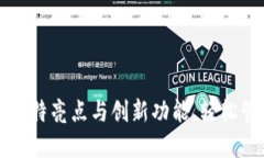 发现钱包软件的独特亮点与创新功能，