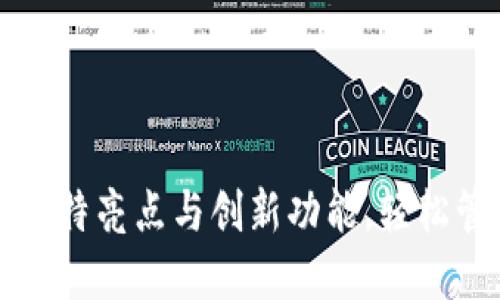 发现钱包软件的独特亮点与创新功能,轻松管理您的数字资产