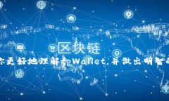 在讨论tpWallet是否是资金盘前，我们需