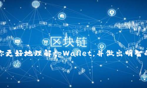 在讨论tpWallet是否是资金盘前，我们需要理解“资金盘”的概念以及tpWallet的性质和功能。资金盘通常是指一种非法集资的金融模式，参与者的收益主要依赖于持续招募新成员的资金，而不是通过合法的投资回报。

什么是tpWallet？
tpWallet是一款多功能数字钱包，旨在为用户提供一个安全、便捷的加密货币管理平台。用户可以在这里存储、发送、接收各种数字资产，同时还支持部分融合去中心化金融（DeFi）的功能，通过流动性挖矿等方式来获得收益。tpWallet的推出是为了满足对数字资产日益增长的管理需求，尤其是在区块链技术快速发展的背景下。

tpWallet的功能和特点
tpWallet的优势在于其易用性和多样性。用户只需通过简单的操作，就能够进行加密货币的管理。同时，该平台还提供了多层次的安全保障，为用户的资产保驾护航。以下是一些tpWallet的核心功能：
ul
    listrong安全性：/strongtpWallet采用先进的加密技术和多重身份验证，确保用户的资产安全无忧。/li
    listrong多链支持：/strong平台支持多种区块链网络，让用户能够方便地管理不同类型的数字资产。/li
    listrong用户友好：/strong其界面设计，即使对加密货币不熟悉的用户也能快速上手。/li
    listrongDeFi集成：/strong用户可以直接在钱包内参与流动性挖矿、一键兑换等功能，大幅提升了使用的便利性。/li
/ul

资金盘与tpWallet的区别
讨论tpWallet是否为资金盘，首先要明确资金盘的本质。资金盘常常会以高回报为诱饵，吸引新投资者加入，而这些投资者的资金实际上用于支付旧投资者的收益。相对而言，tpWallet则是一种合法的数字资产管理工具，提供的收益主要来源于用户自己参与的金融活动，以及加密货币市场自身的波动。

tpWallet的透明性和合法性
tpWallet作为一款数字资产管理工具，十分注重透明度和用户信任。平台会定期发布安全性报告，公开平台的运营情况以及用户资产保障措施，增强用户对其合法性的信心。此外，tpWallet在各大监管机构下获得了相应的认证和许可。这些措施使得tpWallet与资金盘彻底不同，后者通常缺乏透明度，容易被隐藏运营风险。

用户评价与反馈
对tpWallet的用户反馈也是评判其是否为资金盘的重要参考。大多数用户对tpWallet的使用体验表示满意，认为其界面友好、功能实用。此外，许多用户分享了他们通过tpWallet参与DeFi项目获得的收益，这也印证了其合法运营的特性。然而，也不可忽视一些负面反馈，部分用户提到在操作过程中遇到的问题。这种反馈告诉我们，在使用任何金融工具时，用户都应该谨慎，随时关注市场变化。

安全性考量
用户在选择数字钱包时，安全性无疑是一个重中之重。tpWallet为用户提供了多种安全保障手段，包括私钥的本地存储、交易的双重验证等，尽量避免黑客攻击或资金损失。此外，用户在进行交易时，也应选择官方途径，避免进入假冒网站，增加资金安全风险。

总结与建议
综合以上信息，我们可以得出结论，tpWallet并不是一种资金盘。其所提供的服务如同一个工具，用户如何使用它，将直接影响到其投资回报。在参与数字资产管理时，用户应做好充分的市场调研，理性投资，警惕高风险。同时，建议用户保持对平台的持续关注，了解其最新动态，增强资产保值增值的机会。

此外，数字货币市场风险较大，投资者应该根据自身的风险承受能力作出理智的决策。若决定使用tpWallet，建议逐步投入，切勿一次性投入过多资金，以防万一。同时，也要时常关注加密资产市场的动态，及时调整策略，以确保资金安全和收益。

常见问题解答
在选择tpWallet这类数字钱包时，很多用户会有疑问。以下是一些常见问题及解答：

ul
    listrongtpWallet是免费的吗？/strongtpWallet可以免费下载和使用，但在一些特定功能（如交易手续费）上可能会收取一定费用。/li
    listrong我如何确保我的资产安全？/strong建议启用双重验证，不要与他人分享你的私钥，定期更新密码。/li
    listrong如果我遇到技术问题，怎么办？/strong用户可通过tpWallet的官方客服或社区寻求帮助。/li
/ul

无论你是数字资产新手还是经验丰富的投资者，选择合适的管理工具至关重要。在关注tpWallet时，保持警惕和理性是每位用户都应具备的素养。希望本文的详细分析能够帮助你更好地理解tpWallet，并做出明智的投资决策。

tpWallet,资金盘,数字钱包,加密货币/guanjianci