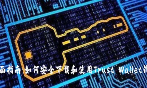 全面指南：如何安全下载和使用Trust Wallet钱包