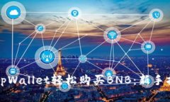 如何通过tpWallet轻松购买BNB：新手指南