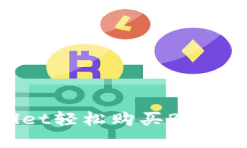 如何通过tpWallet轻松购买BNB:新手指南与技巧