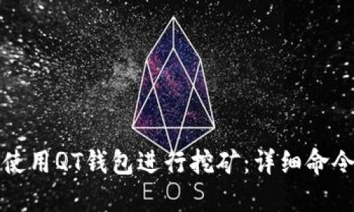 如何使用QT钱包进行挖矿:详细命令指南