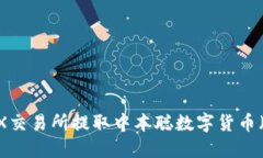 如何在OEX交易所提取中本聪数字货币（